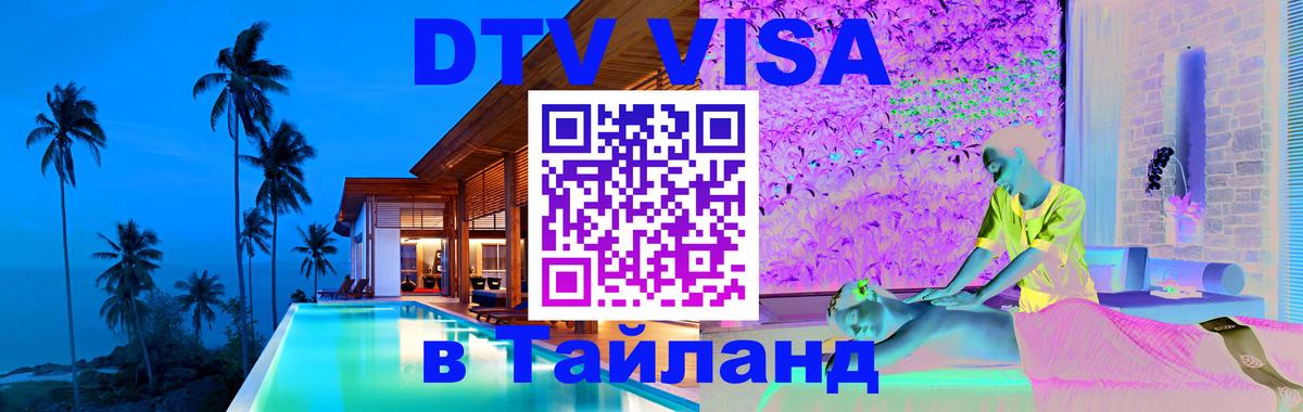 Сколько стоит виза DTV в Тайланд Стокгольм 
