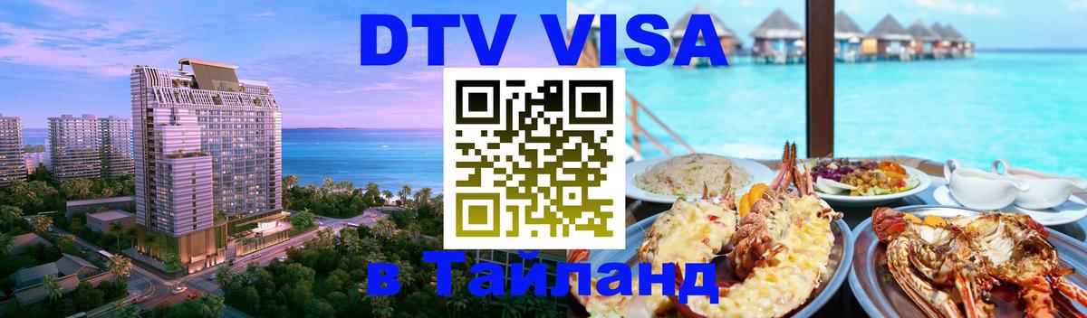 Оформить DTV визу в Тайланд 